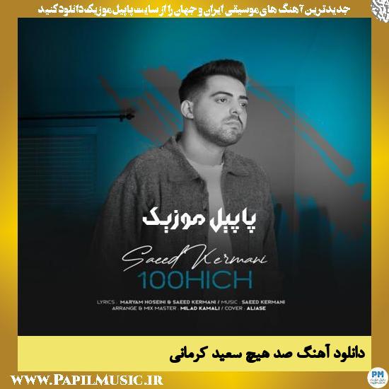 Saeed Kermani 100 Hich دانلود آهنگ صد هیچ از سعید کرمانی